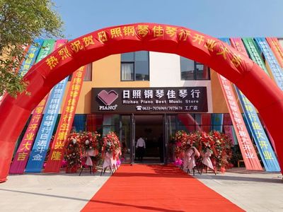 日照鋼琴佳琴行（工廠店）金日盛大開業！