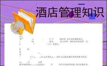 酒店管理 一門融合藝術(shù)與科學的綜合學科