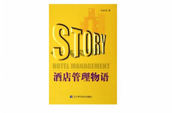 酒店管理物語 不止于服務的藝術